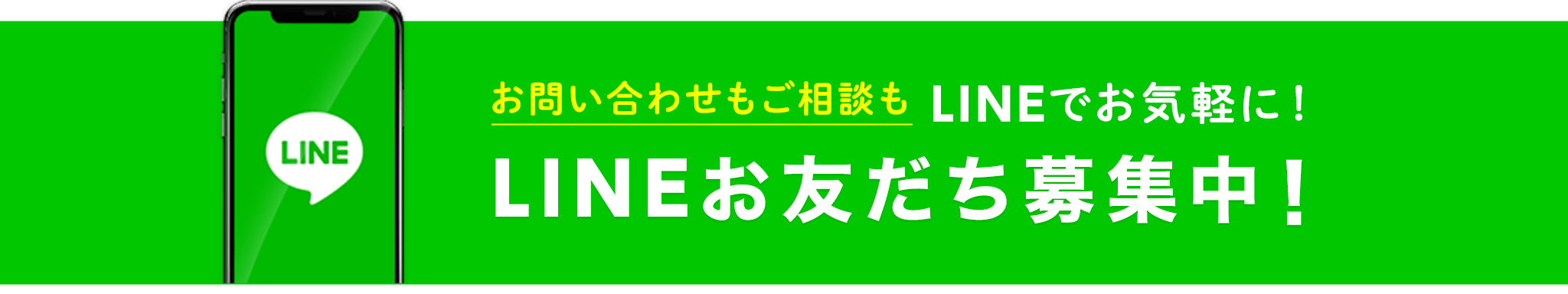 お問い合わせもご相談もLINEでお気軽に！LINEお友だち募集中！